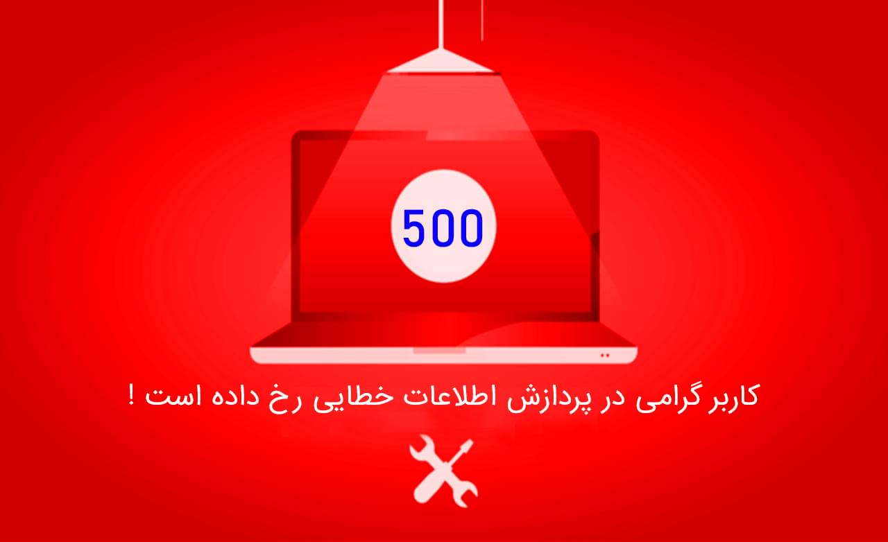 خطای 500